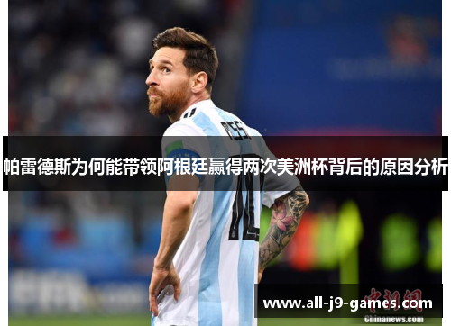 帕雷德斯为何能带领阿根廷赢得两次美洲杯背后的原因分析 帕雷德斯为何能带领阿根廷赢得两次美洲杯背后的原因分析
