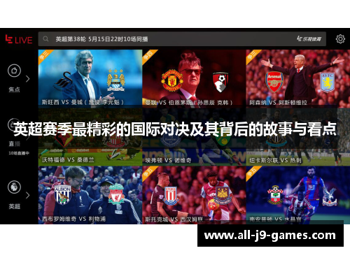 英超赛季最精彩的国际对决及其背后的故事与看点