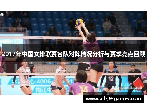 2017年中国女排联赛各队对阵情况分析与赛季亮点回顾