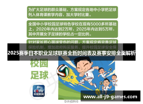 2025赛季日本职业足球联赛全新时间表及赛事安排全面解析 2025赛季日本职业足球联赛全新时间表及赛事安排全面解析