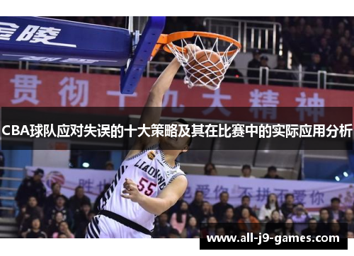 CBA球队应对失误的十大策略及其在比赛中的实际应用分析 CBA球队应对失误的十大策略及其在比赛中的实际应用分析