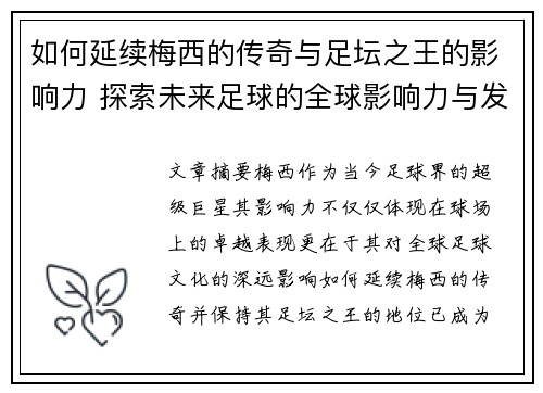 如何延续梅西的传奇与足坛之王的影响力 探索未来足球的全球影响力与发展路径