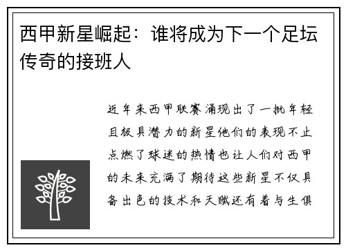 西甲新星崛起：谁将成为下一个足坛传奇的接班人