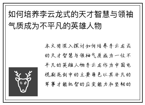 如何培养李云龙式的天才智慧与领袖气质成为不平凡的英雄人物
