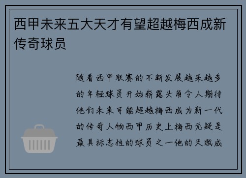 西甲未来五大天才有望超越梅西成新传奇球员 西甲未来五大天才有望超越梅西成新传奇球员