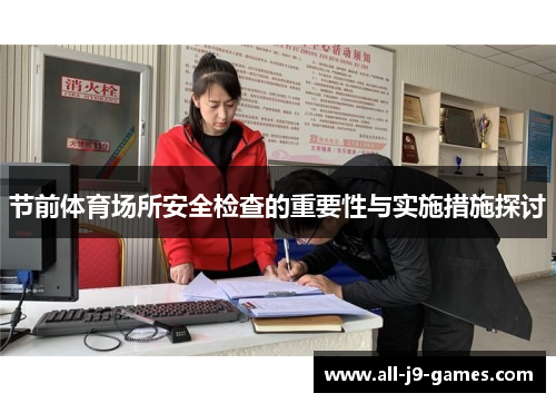 节前体育场所安全检查的重要性与实施措施探讨 节前体育场所安全检查的重要性与实施措施探讨