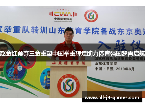 赵金红勇夺三金重塑中国举重辉煌助力体育强国梦再启航 赵金红勇夺三金重塑中国举重辉煌助力体育强国梦再启航
