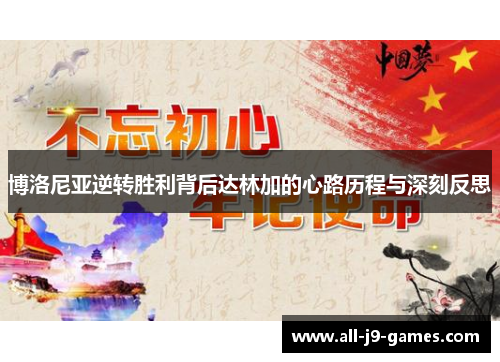 博洛尼亚逆转胜利背后达林加的心路历程与深刻反思 博洛尼亚逆转胜利背后达林加的心路历程与深刻反思