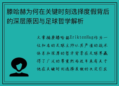 滕哈赫为何在关键时刻选择度假背后的深层原因与足球哲学解析 滕哈赫为何在关键时刻选择度假背后的深层原因与足球哲学解析
