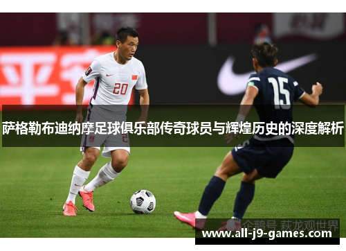 萨格勒布迪纳摩足球俱乐部传奇球员与辉煌历史的深度解析
