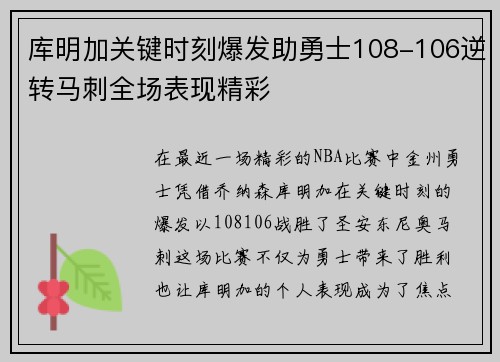 库明加关键时刻爆发助勇士108-106逆转马刺全场表现精彩 库明加关键时刻爆发助勇士108-106逆转马刺全场表现精彩