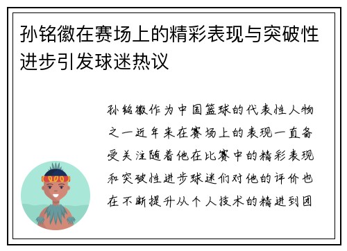 孙铭徽在赛场上的精彩表现与突破性进步引发球迷热议 孙铭徽在赛场上的精彩表现与突破性进步引发球迷热议
