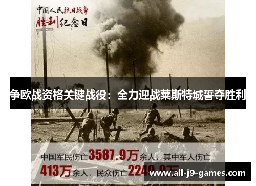 争欧战资格关键战役：全力迎战莱斯特城誓夺胜利