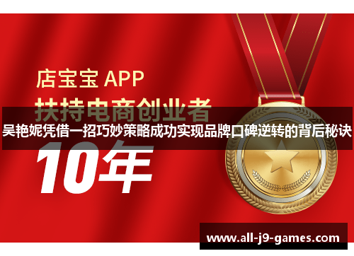 吴艳妮凭借一招巧妙策略成功实现品牌口碑逆转的背后秘诀 吴艳妮凭借一招巧妙策略成功实现品牌口碑逆转的背后秘诀