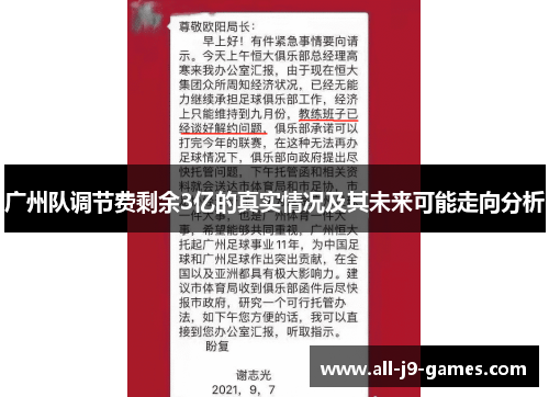 广州队调节费剩余3亿的真实情况及其未来可能走向分析