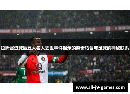 拉姆塞进球后五大名人去世事件揭示的离奇巧合与足球的神秘联系