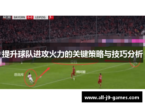 提升球队进攻火力的关键策略与技巧分析