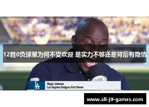 12胜0负球星为何不受欢迎 是实力不够还是背后有隐情