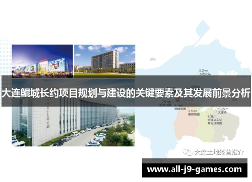 大连鲲城长约项目规划与建设的关键要素及其发展前景分析