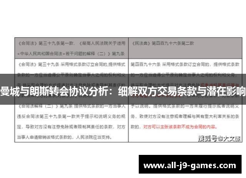 曼城与朗斯转会协议分析：细解双方交易条款与潜在影响