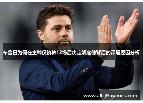 布鲁日为何在主帅仅执教12场后决定解雇他背后的深层原因分析 布鲁日为何在主帅仅执教12场后决定解雇他背后的深层原因分析