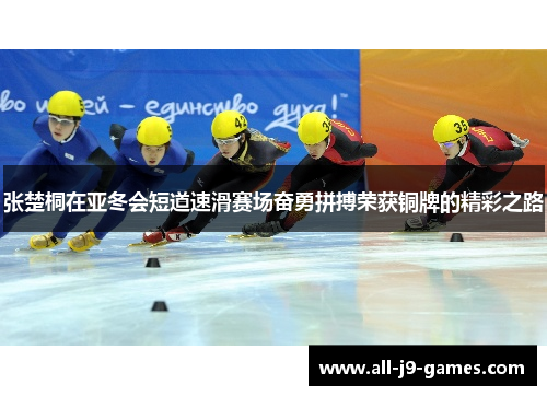 张楚桐在亚冬会短道速滑赛场奋勇拼搏荣获铜牌的精彩之路 张楚桐在亚冬会短道速滑赛场奋勇拼搏荣获铜牌的精彩之路