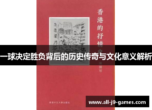 一球决定胜负背后的历史传奇与文化意义解析 一球决定胜负背后的历史传奇与文化意义解析