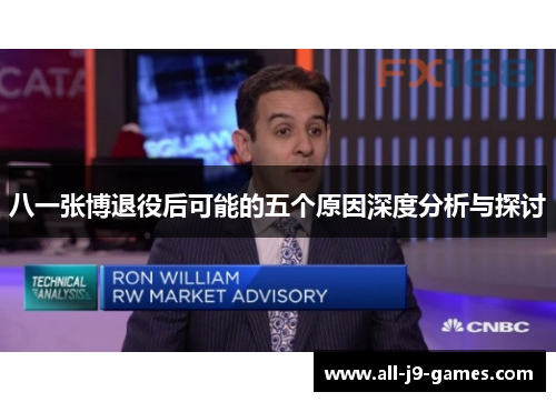 八一张博退役后可能的五个原因深度分析与探讨
