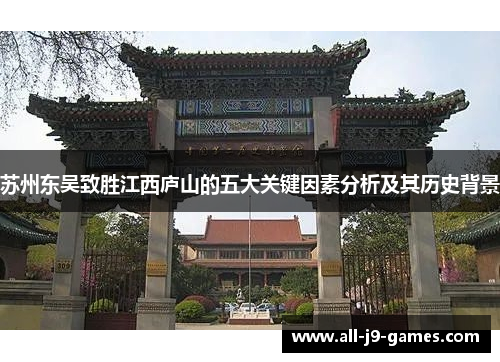 苏州东吴致胜江西庐山的五大关键因素分析及其历史背景
