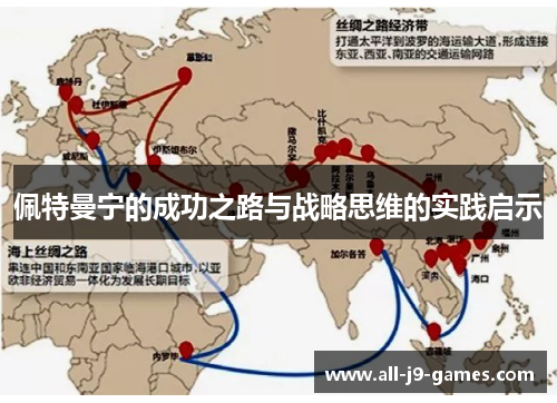 佩特曼宁的成功之路与战略思维的实践启示