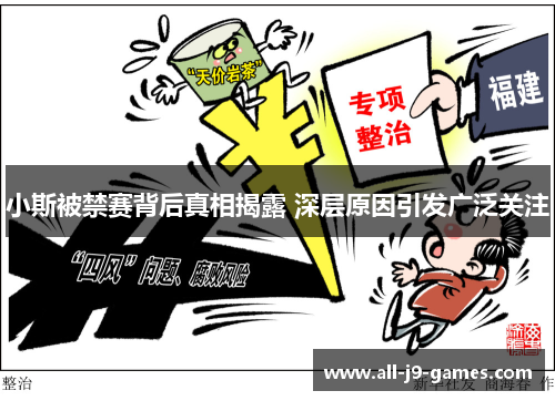 小斯被禁赛背后真相揭露 深层原因引发广泛关注