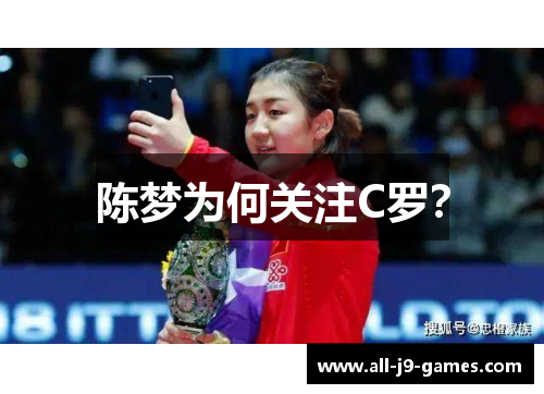 陈梦为何关注C罗？