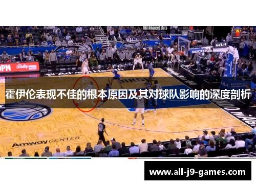 霍伊伦表现不佳的根本原因及其对球队影响的深度剖析 霍伊伦表现不佳的根本原因及其对球队影响的深度剖析