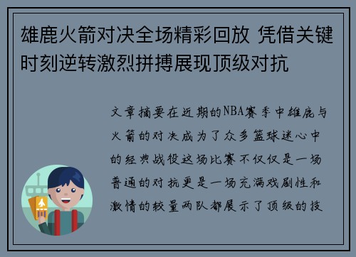 雄鹿火箭对决全场精彩回放 凭借关键时刻逆转激烈拼搏展现顶级对抗