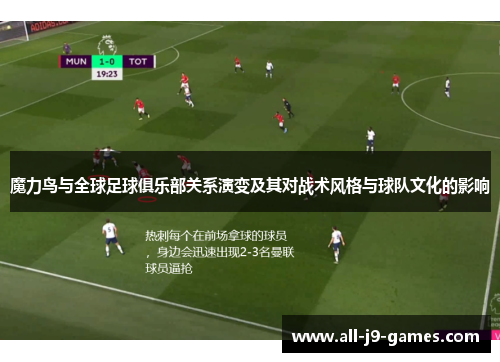 魔力鸟与全球足球俱乐部关系演变及其对战术风格与球队文化的影响 魔力鸟与全球足球俱乐部关系演变及其对战术风格与球队文化的影响