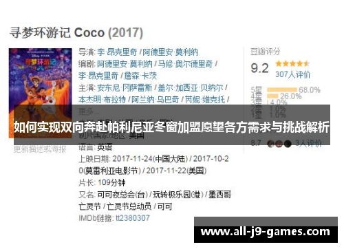 如何实现双向奔赴帕利尼亚冬窗加盟愿望各方需求与挑战解析 如何实现双向奔赴帕利尼亚冬窗加盟愿望各方需求与挑战解析