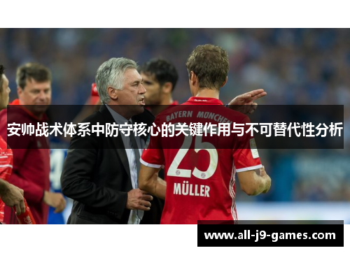 安帅战术体系中防守核心的关键作用与不可替代性分析