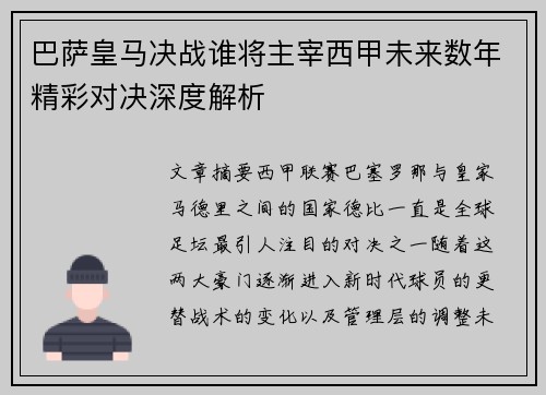 巴萨皇马决战谁将主宰西甲未来数年精彩对决深度解析 巴萨皇马决战谁将主宰西甲未来数年精彩对决深度解析