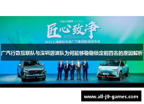 广汽行致互联队与深圳碧波队为何能够稳稳锁定前四名的原因解析
