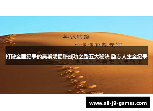 打破全国纪录的吴艳妮揭秘成功之路五大秘诀 励志人生全纪录 打破全国纪录的吴艳妮揭秘成功之路五大秘诀 励志人生全纪录