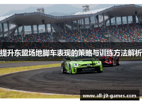 提升东盟场地脚车表现的策略与训练方法解析