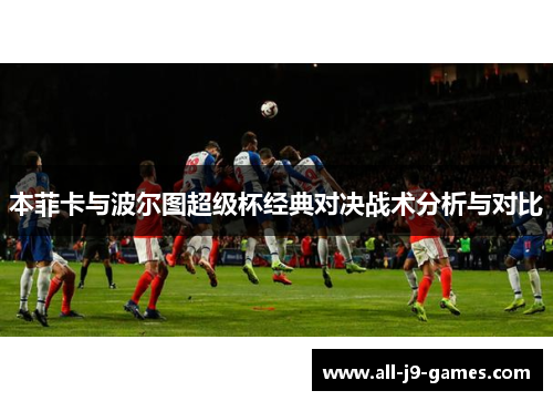 本菲卡与波尔图超级杯经典对决战术分析与对比