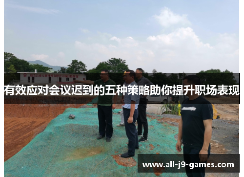 有效应对会议迟到的五种策略助你提升职场表现 有效应对会议迟到的五种策略助你提升职场表现