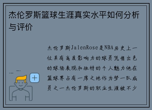杰伦罗斯篮球生涯真实水平如何分析与评价