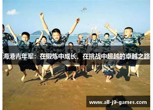 海港青年军：在锻炼中成长，在挑战中超越的卓越之路