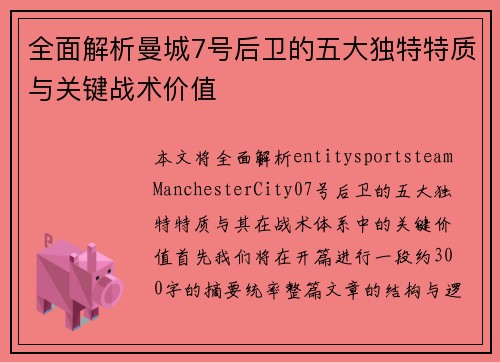 全面解析曼城7号后卫的五大独特特质与关键战术价值