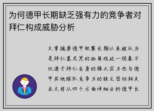 为何德甲长期缺乏强有力的竞争者对拜仁构成威胁分析