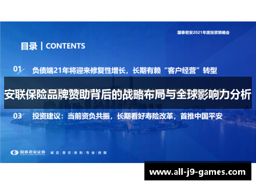 安联保险品牌赞助背后的战略布局与全球影响力分析 安联保险品牌赞助背后的战略布局与全球影响力分析