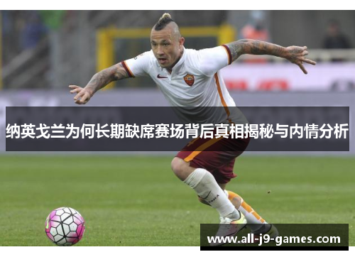 纳英戈兰为何长期缺席赛场背后真相揭秘与内情分析 纳英戈兰为何长期缺席赛场背后真相揭秘与内情分析