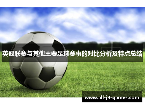 英冠联赛与其他主要足球赛事的对比分析及特点总结 英冠联赛与其他主要足球赛事的对比分析及特点总结